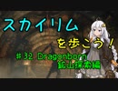 【Skyrim SE】スカイリムを歩こう!#32【VOICEROID実況】