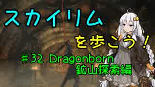 【Skyrim SE】スカイリムを歩こう!#32【VOICEROID実況】