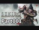 【SEKIRO】隻狼日記：壱日目『これは孤独な主従の物語』