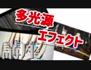 【MMD】多光源エフェクト講座