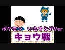【実況】ポケットモンスターいらすとやver　実況プレイ　#9 キョウ戦