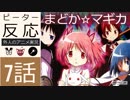 【海外の反応 アニメ】 魔法少女まどか☆マギカ 7話 死に狂ひの女子中学生 アニメリアクション Madoka Magika 7