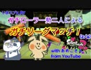 【X帯リグマ】あめこさん参戦！ガチローラー勢達によるリーグマッチ！（その2）【いまスプX_87】【ガチヤグラ】