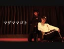 【宮多×みぽやま】マダママゴト【踊ってみた】