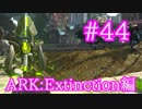 【ARK Extinction】成長のアーティファクトを求め、サンケンフォレスト洞窟を攻略！【Part44】【実況】