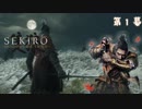 【SEKIRO/隻狼】片腕義手イケメン忍者がイクッ【第１幕】