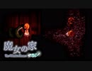 【実況】帰ってきた魔女の家 -Extra- #2【魔女の家 MV】