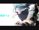 【初音ミク】羽ばたく先に【オリジナル】