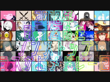 【2018年】　歌ってみたノンストップラスサビメドレー❷　【Cumber】