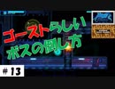憑依しては戻りの繰り返し。【ghost1.0】その1３。