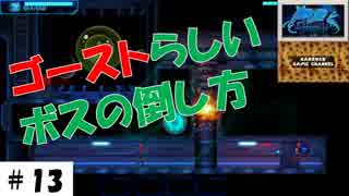 憑依しては戻りの繰り返し。【ghost1.0】その1３。