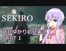 【隻狼】結月ゆかりは忍ばない PART1【SEKIRO: SHADOWS DIE TWICE】