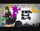 【UTAUカバー】エンヴィキャットウォーク【ゲキヤク】
