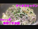 無限ごま油鍋とやらを雑に作ってみたよ【無店舗きりまる】