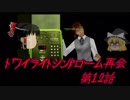 【ゆっくり】おじ紳士のトワイライトシンドローム再会12話～3章～後編