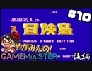 やがみんのGameM@ster #10【高橋名人の冒険島/後編】
