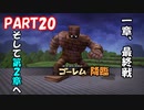 いよいよゴーレム戦　拠点が・・・。　ドラゴンクエストビルダーズ　Part20