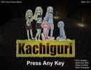 【自作ゲーム】Kachiguri　V2動画