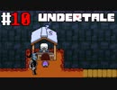 # 10 秘密のラボでクイズショー UNDERTALE （アンダーテール）＜すか＞