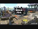 【実況】N-ZAP愛好家のガチマッチ　ウデマエX【Splatoon2】part87