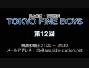 TOKYO FINE BOYS 第12回（2019.03.13）