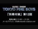 TOKYO FINE BOYS 第12回 会員限定放送「別冊付録」（2019.03.13）