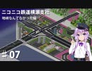 (Simutrans)ニコニコ鉄道横瀬支社 地峡なんてなかった編♯07(結月ゆかり・弦巻マキ・東北ずん子・東北きりたんVOICEROID実況)