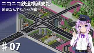 (Simutrans)ニコニコ鉄道横瀬支社 地峡なんてなかった編♯07(結月ゆかり・弦巻マキ・東北ずん子・東北きりたんVOICEROID実況)
