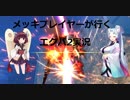 エクバ2でもメッキプレイヤーが行く【VOICEROID実況】第十一話