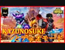 【フォートナイト】KAZUNOSUKEと共に!  ザコ勢が行くFORTNITE!!