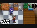 #114【SLG】月峰隆一のStardew Valley：そうだ、隠居しよう