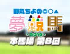 【第8回】都丸ちよの夢競馬2019 [ 弥生賞 予想 ]