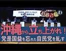 【我那覇真子「おおきなわ」#61】自民党を糺す！いよいよ沖縄で「真正保守団体」が始動[桜H31/3/22]