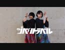 【らの×ゆっき～】ジベタトラベル【踊ってみた】