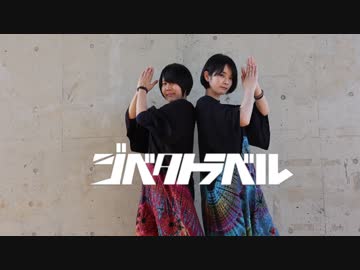 【らの×ゆっき～】ジベタトラベル【踊ってみた】