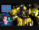 FA百式改でカーパルス占拠ハードS[コジマ砲+とっつき+居合い×フローレンス嬢＝敵は46]