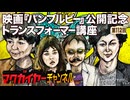 第57回「映画『バンブルビー』公開記念 トランスフォーマー講座」