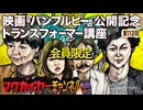 第57回 会員限定「映画『バンブルビー』公開記念 トランスフォーマー講座」