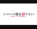 ▲替え歌▲「ニコニコ様は蘇りたい～運営たちの延命頭脳戦～」【かぐ告OP】