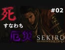 【SEKIRO】俺は何度死ねばいいんだ…：０２【隻狼】