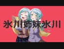氷川姉妹氷川