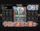 【実況】今日の運命の導き占い【ＤＱＲ】 Part21
