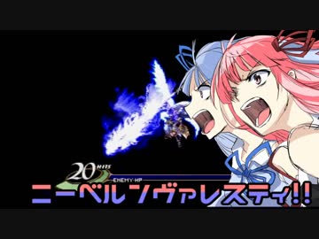 とどけ！ニーベルンヴァレスティ！最後の一撃【琴葉茜・葵実況プレイ】