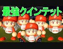 【パワプロ2018】#5 最弱チームに最強選手を何人加入させたら優勝できるか？【ゆっくり実況・検証】