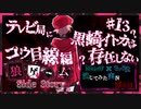 【第3弾 コウ目線編 #13】テレビ局に存在しない黒崎イトカ...彼女は一体誰？！