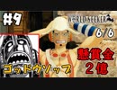最後の1人、ウソを現実にする男発見！【ワンピースワールドシーカー 実況】＃9
