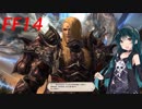 FFXIV ボイスロイドたちはどうやら不思議な世界に行くようですよ　39前編