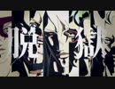 【MMD】脱獄【暗殺チーム】