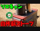 ぼっちかふぇ その149　~じゃがりことさけるチーズと自作薪ストーブと~　