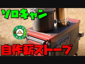 ぼっちかふぇ その149　~じゃがりことさけるチーズと自作薪ストーブと~　